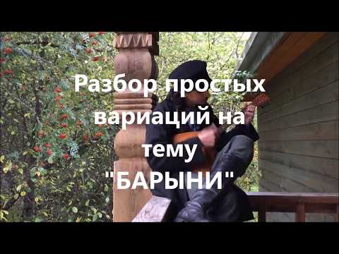Разбор наигрыша Барыня на балалайке народного строя от Евгения Ербенева.