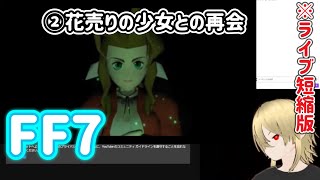 【FF7：②初見】ティファ/花売りの少女、※ネタバレあります