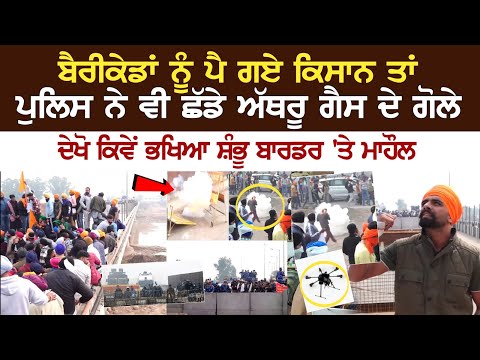 Shambhu Border LIVE: ਹੋਇਆ ਜ਼ਬਰਦਸਤ ਹੰਗਾਮਾ, ਬੈਰੀਕੇਡਾਂ ਨੂੰ ਪੈ ਗਏ ਕਿਸਾਨ ਤਾਂ ਪੁਲਿਸ ਨੇ ਵੀ ਛੱਡੇ ਅੱਥਰੂ...
