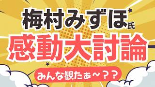 【感動！】参政党・梅村みずほ議員による、国旗損壊罪成立に向けた討論が感動もの！最後にはあの名曲も・・・