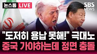 [????속보] 트럼프 "종전안 이란 답변, 완전히 용납 불가"..중국 시진핑 정상회담 앞두고 이란 협상 좌초 | SBS 뉴스속보 | SBS 뉴스속보