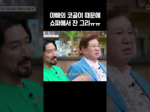 아빠 코골이 때문에 소파에서 자다가 담 걸린 그리;; #아빠는꽃중년 https://img.youtube.com/vi/kw348p9q_Q0/0.jpg 아빠 코골이 때문에 소파에서 자다가 담 걸린 그리;; #아빠는꽃중년