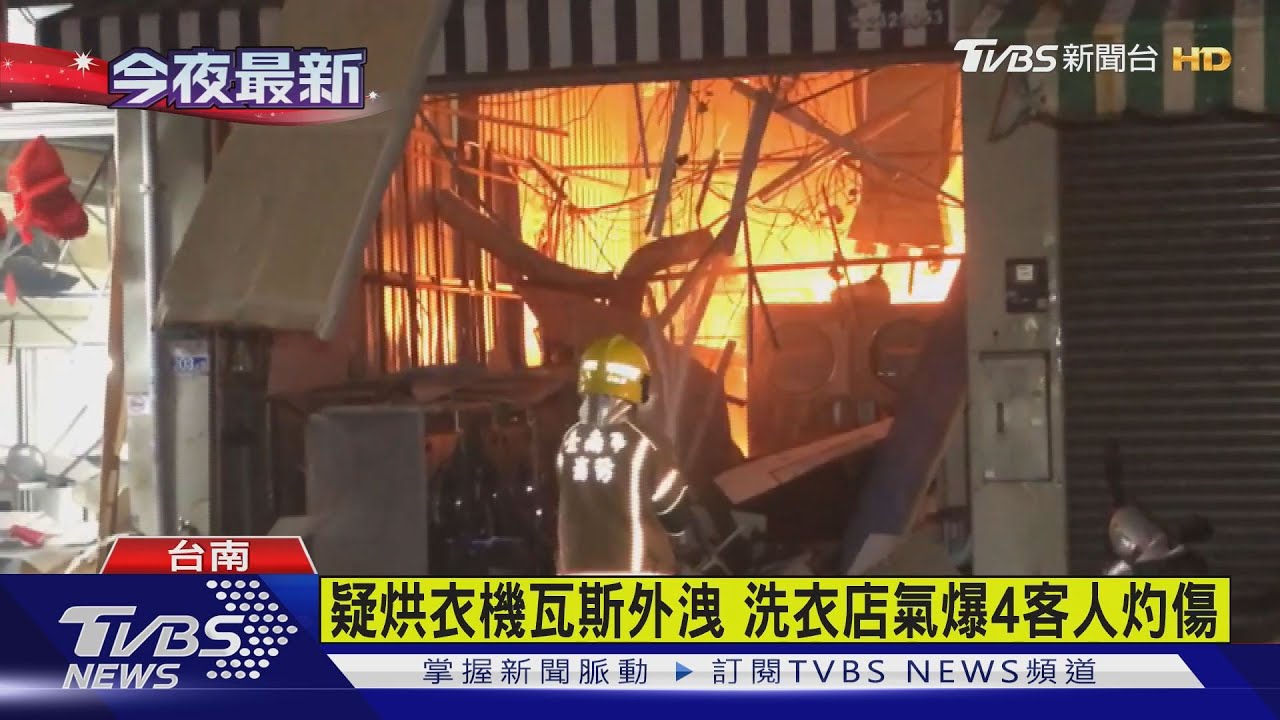 疑烘衣機瓦斯外洩 洗衣店氣爆4客人灼傷