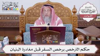 [490] حكم الترخص برخص السفر قبل مغادرة البنيان - عثمان الخميس