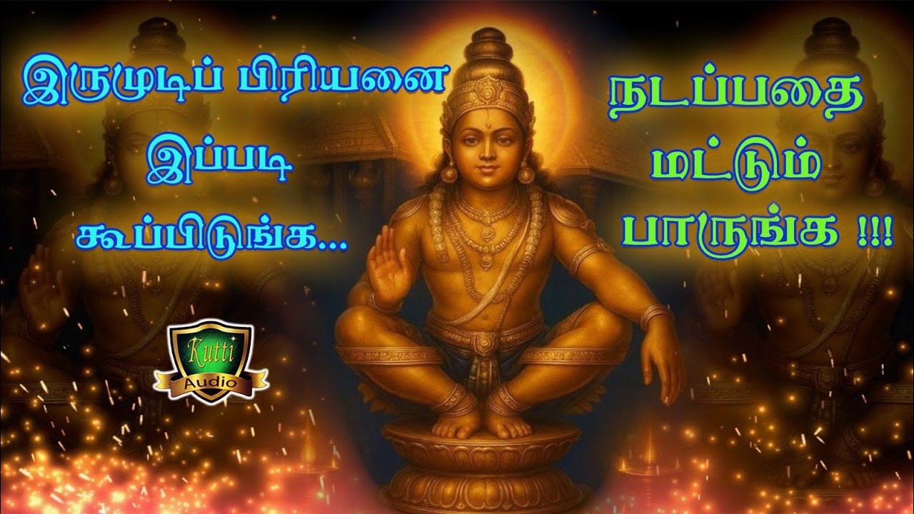 சரணகோசத்தை புதிய இசையில் கேட்டு ஐயனின் அருளை பெறுங?
