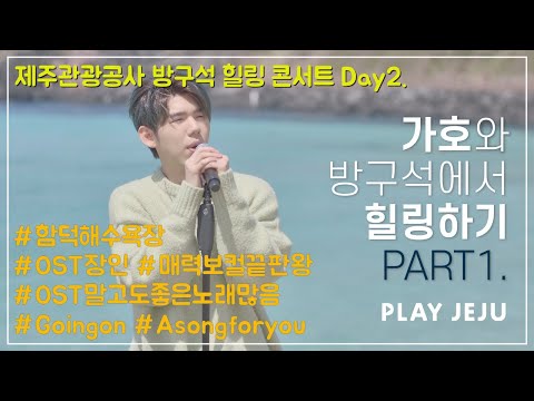 [방구석 힐링콘서트] 가호 Part.1 - Going on, A song for you  @함덕해수욕장