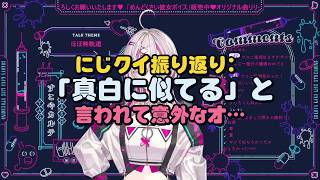 にじクイ振り返り：「真白に似てる」と言われて意外…【健屋花那【にじさんじ】KanaSukoya】