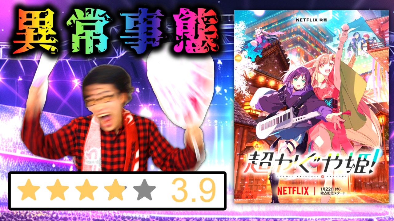 SNSで話題になり過ぎて劇場デビューしちゃったアニメ『超かぐや姫！』