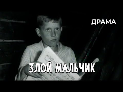 Злой мальчик (1984 год) драма