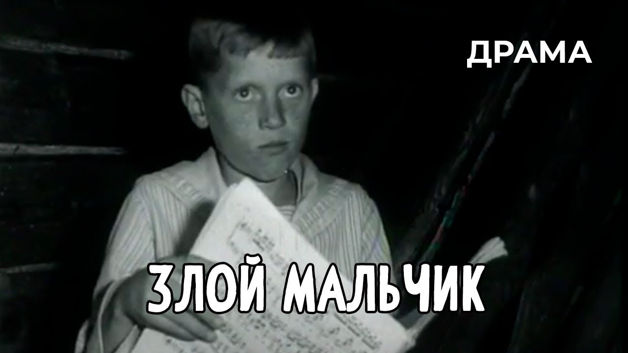 Злой мальчик (1984 год) драма