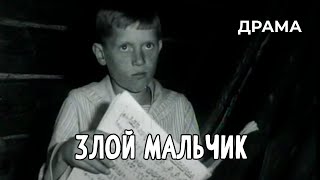 Злой мальчик (1984 год) драма