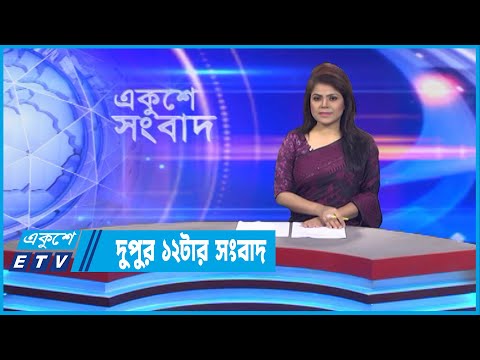 12 PM News || দুপুর ১২টার সংবাদ || 06 September 2022 || ETV News