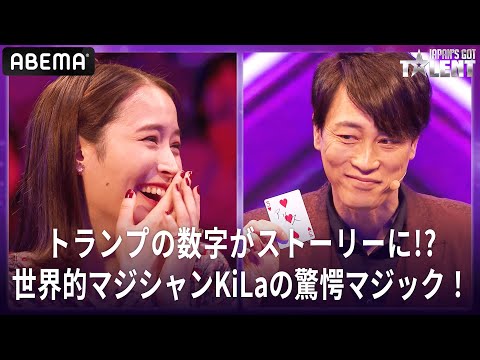 【ジャパンズゴットタレント】まさかの演出に審査員脱帽！世界的マジシャンKiLaがトランプで物語を紡ぐ超絶技巧マジック！｜『Japan's Got Talent』2/25(土)よる7時〜ファイナル生放送