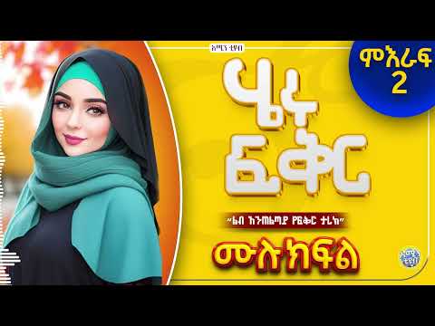 ሄሩ ፍቅር/ ሙሉ ክፍል