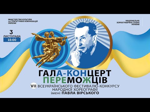 ГАЛА-КОНЦЕРТ переможців VII фестивалю-конкурсу ім. Павла Вірського