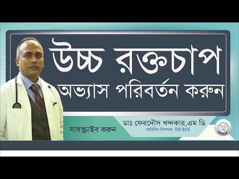 জীবন যাপনে পরিবর্তনের মাধ্যমে উচ্চ রক্তচাপ নিয়ন্ত্রন II Habit Change II Drferdousny