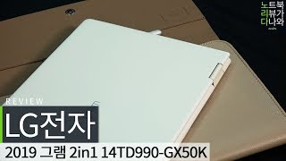 LG전자 2019 그램 2in1 14TD990-GX50K (SSD 256GB)_동영상_이미지