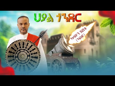 Kassahun Eshetu (Kasseye) - Hayal Gonder - | ሀያል ጎንደር - New Ethiopian Music 2025 (Official Video)