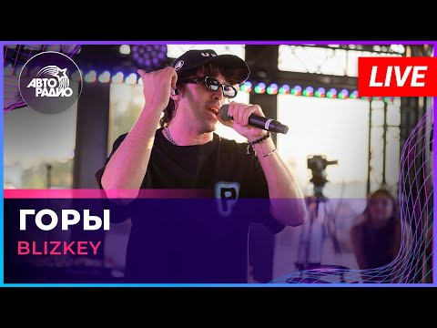BLIZKEY - Горы (LIVE @ Авторадио)