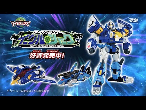 【トミカ絆合体 アースグランナー公式】ＥＧ０２ アースグランナーイーグルシャーク CM