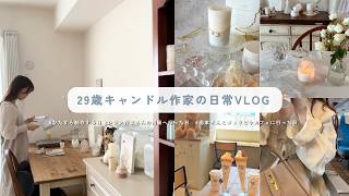 ［ vlog ］29歳キャンドル作家の日々🌙 | 憧れのハンドメイド作家さんのPOP UP | 作品の制作・梱包 | 念願のカフェ  |  かわいすぎる雑貨開封etc..
