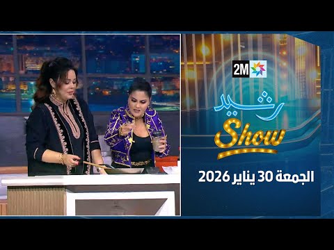 رشيد شو : الجمعة 30 يناير 2026