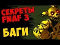 Five Nights At Freddy's 3 - БАГИ 