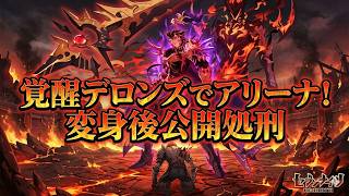 【セブンナイツリバース】覚醒デロンズでアリーナ！