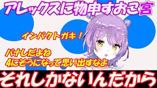 パナしてくるアレックスに物申す紫宮【紫宮るな/ぶいすぽっ！/切り抜き】