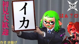スプラトゥーン2参加型【初見さん歓迎】