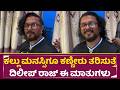 ಕಲ್ಲು ಮನಸ್ಸಿಗೂ ಕಣ್ಣೀರು ತರಿಸುತ್ತೆ ದಿಲೀಪ್ ರಾಜ್ ಅವರ ಈ ಮಾತುಗಳು | Dilip Raj Still Alive |Sad Speech| SStv