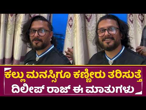 ಕಲ್ಲು ಮನಸ್ಸಿಗೂ ಕಣ್ಣೀರು ತರಿಸುತ್ತೆ ದಿಲೀಪ್ ರಾಜ್ ಅವರ ಈ ಮಾತುಗಳು | Dilip Raj Still Alive |Sad Speech| SStv