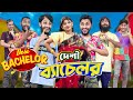 দেশী ব্যাচেলর | Desi Bachelor | Bangla Funny Video | Family Entertainment bd | Desi Cid | দে