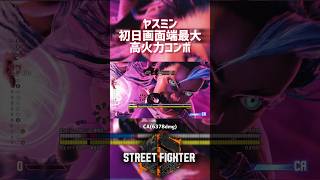 【SF6】ヤスミン 初日最大高火力コンボ！