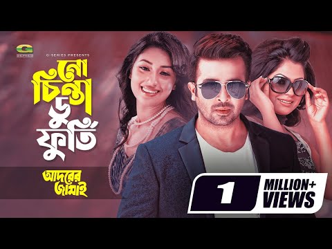 No Chinta Do Furti | নো চিন্তা ডু ফুর্তি | Shakib Khan | Apu Biswas | Nipun | Bangla Movie Song