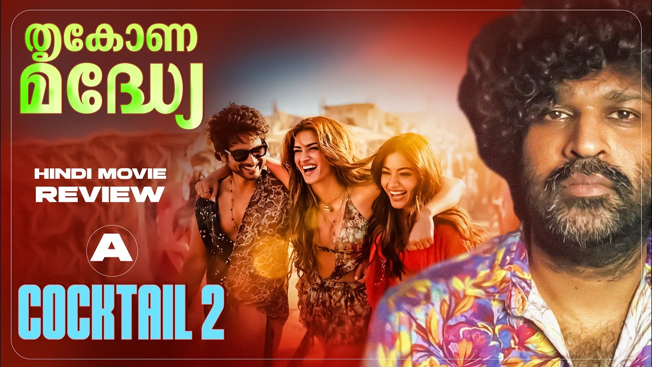 Cocktail 2 Review Malayalam | Shahid Kapoor | Kriti Sanon | Rashmika Mandanna | Homi Adajania