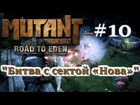 🦀Атмосферное прохождение Mutant Year Zero: Road to Eden #10 - "Битва с сектой «Нова»"