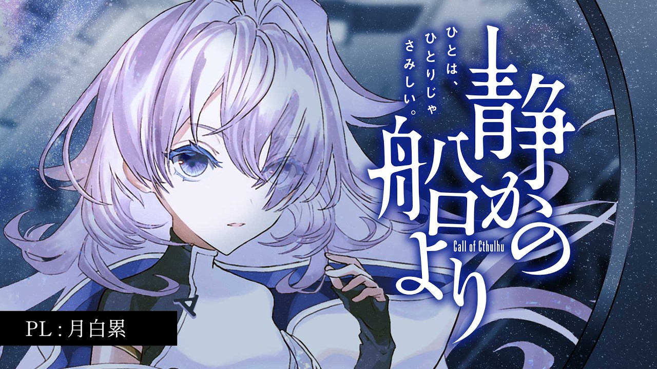 【 クトゥルフ神話TRPG 】静かの船より (CoC「誰がロックを殺すのか」継続)【 #月白の船より 】