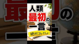 【老後の雑学】【人類最初の一言】最初の会話、絶対コレだった説 #shorts #雑学 #歴史 #世界史 #言語 #シュメール文明 #古代文明 #豆知識 #人類 #考察