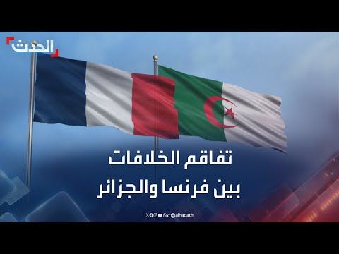 ملفات خلافية تسمم العلاقات بين فرنسا والجزائر