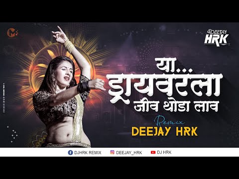 DRIVER LA JIV THODA LAV- DJ HRK | ड्रायव्हर ला जीव थोडा लाव पोरी | Marathi Dj Song