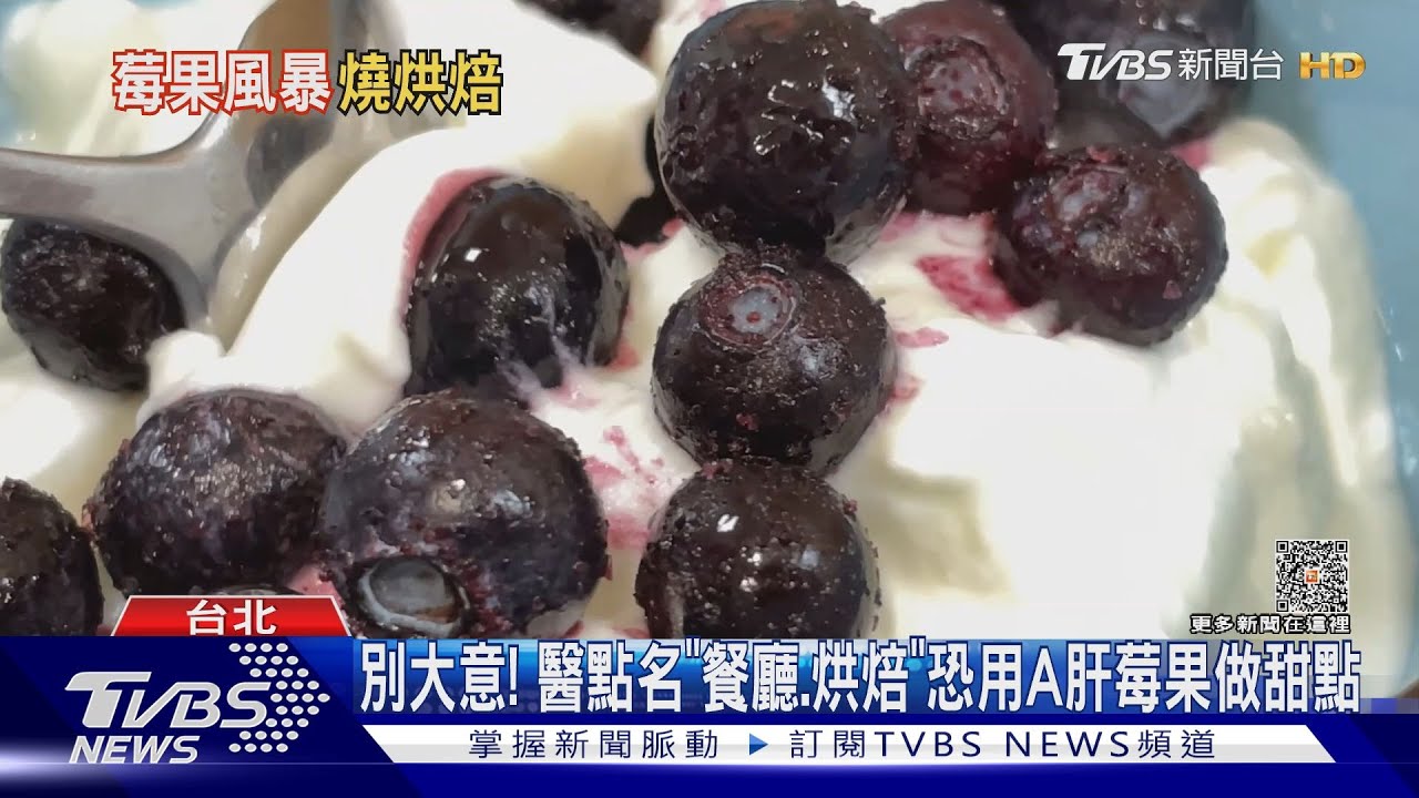 別大意! 醫點名「餐廳、烘焙」恐用A肝莓果做甜點