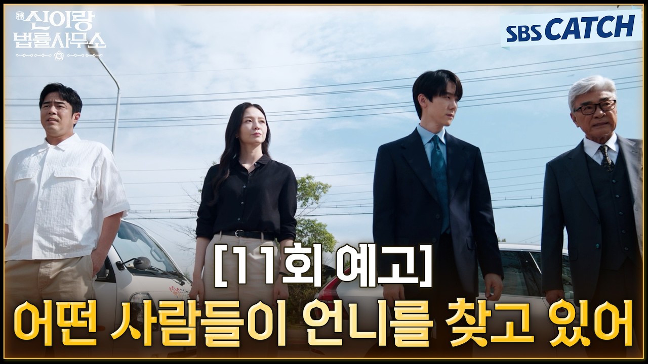 [11회 예고] "어떤 사람들이 언니를 찾고 있어" 과거 친했던 언니를 직접 고발한 의뢰인?! 엇갈려 버린 세 ?