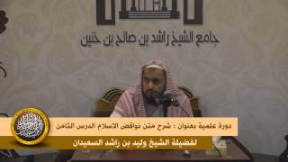 صورة الدرس الثامن من شرح متن نواقض الإسلام للشيخ وليد السعيدان