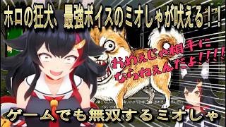 【切り抜き】ホロの狂犬、最強ボイスのミオしゃが吠える！！ゲームでも無双するミオしゃ【大神ミオ】【切り抜き動画】#ホロライブ切り抜き