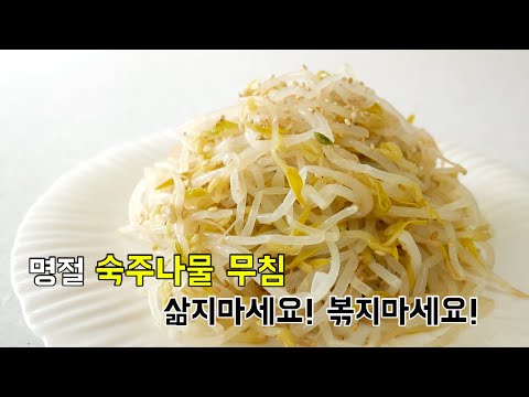 명절 숙주나물 삶지마세요! 볶지마세요! 쪄야 제 맛. 숙주나물무침
