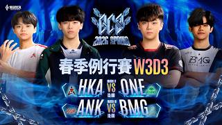 GCS 2026 春季例行賽W3D3