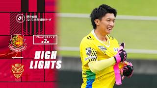 【ハイライト】 福島ユナイテッドFC VS FC琉球 ｜ 明治安田J2・J3 百年構想リーグ プレーオフラウンド 第2戦
