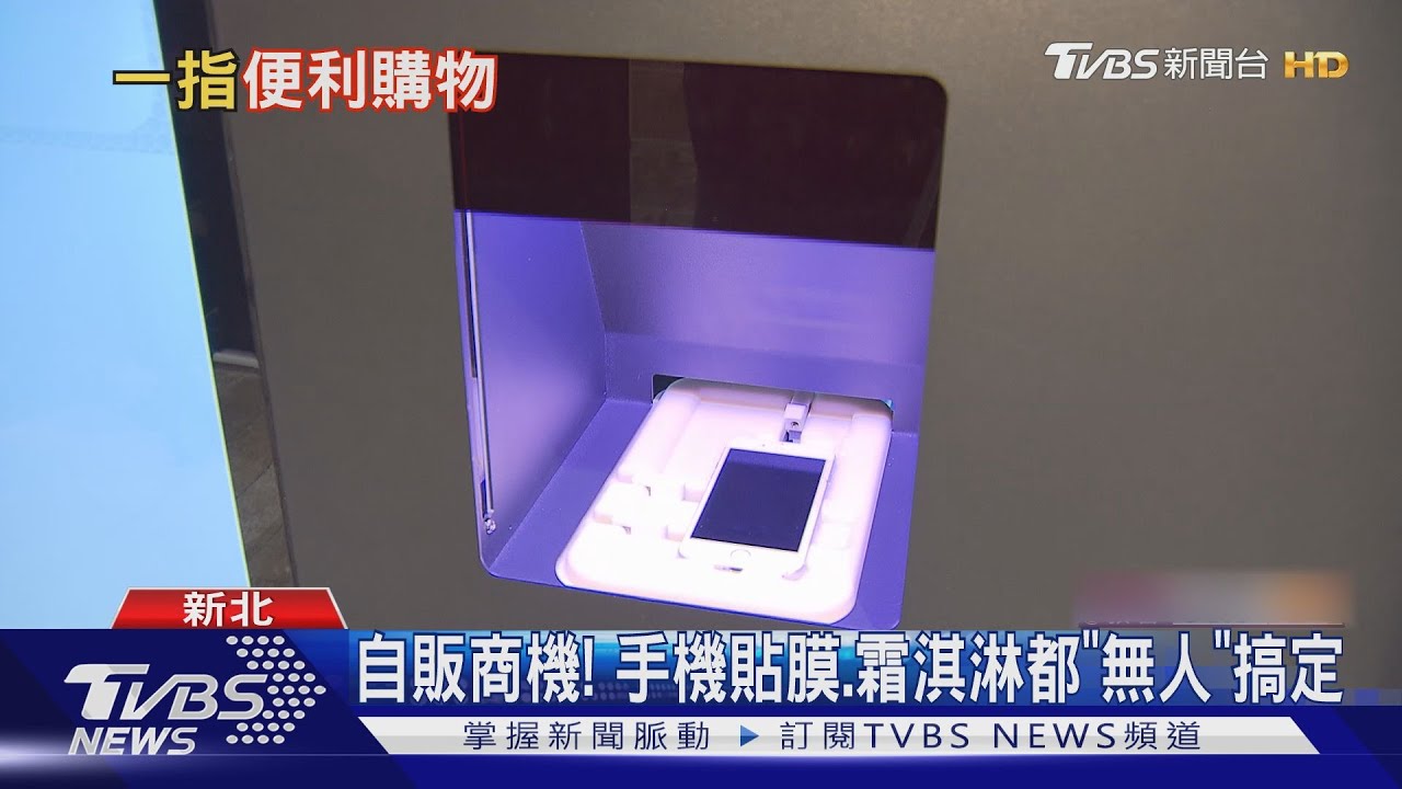 自販商機! 手機貼膜、霜淇淋都「無人」搞定