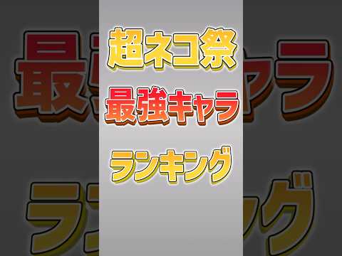 【にゃんこ大戦争】やっぱり1位は強すぎww超ネコ祭最強キャラランキングTOP9‼️【にゃんこ大戦争ゆっくり解説】#shorts
